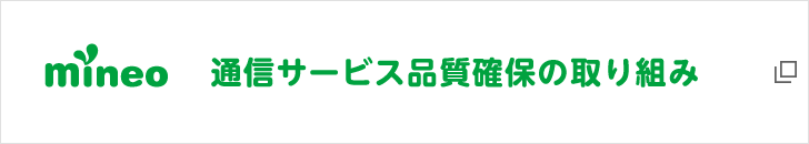 通信サービス品質確保の取り組み