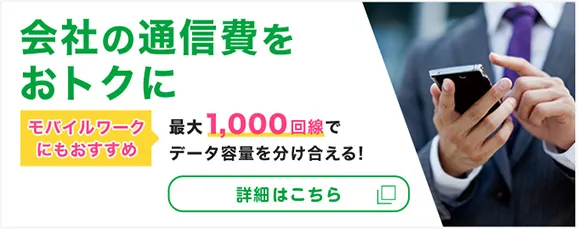 会社の通信費をおトクに モバイルワークにもおすすめ 最大1,000回線でデータ容量を分け合える！