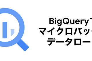 BigQueryにマイクロバッチ的にデータをロードする