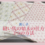 刺し子の花ふきん・布の縫い代の始末の仕方「3つの方法」