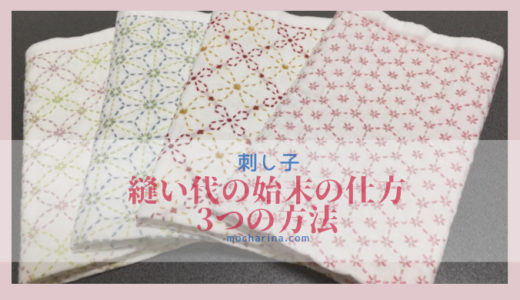 刺し子の花ふきん・布の縫い代の始末の仕方「3つの方法」