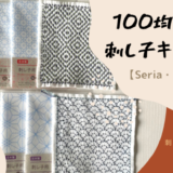 【100均】ダイソーとseria(セリア)の刺し子グッズ！キットの種類と刺し子糸