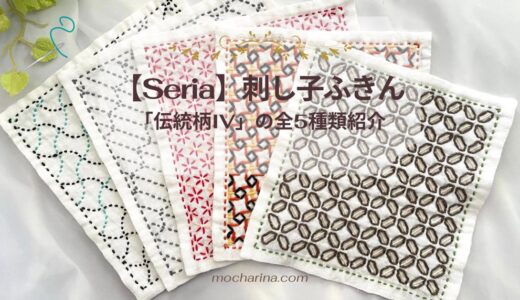 【seria】刺し子ふきん「伝統柄IV」5種類をコンプリート！縫い方と模様の意味【2022年】