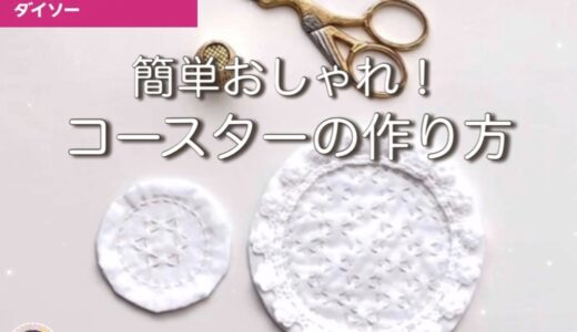 【DAISO】簡単おしゃれな丸型コースターの作り方！ダイソーの刺しゅうテンプレート・籠目【刺し子】