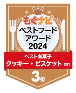 ベストフードアワード2024 クッキー・ビスケット部門 第3位