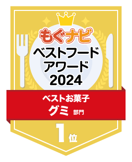 ベストフードアワード2024 グミ部門 第1位