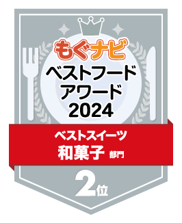 ベストフードアワード2024 和菓子部門 第2位