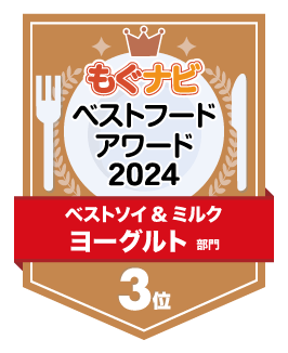 ベストフードアワード2024 ヨーグルト部門 第3位