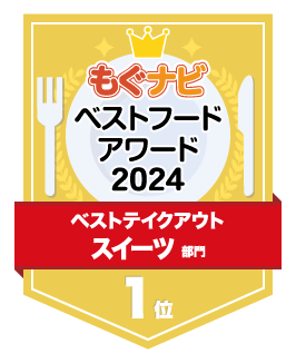 ベストフードアワード2024 スイーツ部門 第1位