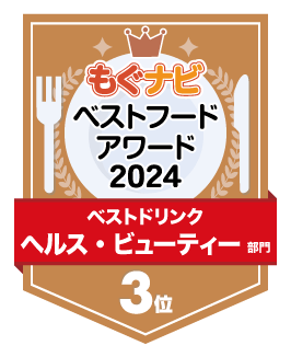 ベストフードアワード2024 ヘルス・ビューティー部門 第3位