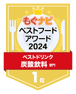 ベストフードアワード2024 炭酸飲料部門 第1位