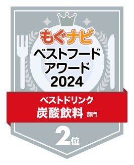 ベストフードアワード2024 炭酸飲料部門 第2位