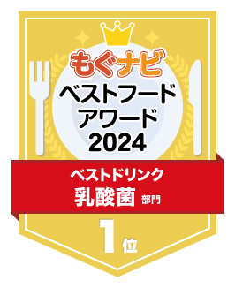 ベストフードアワード2024 乳酸菌部門 第1位