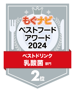 ベストフードアワード2024 乳酸菌部門 第2位