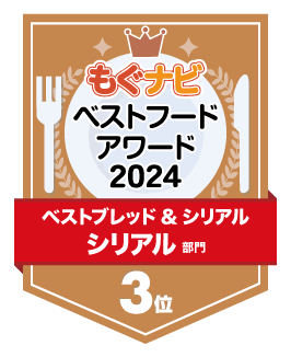 ベストフードアワード2024 シリアル部門 第3位