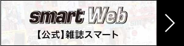 【公式】雑誌smart（スマート）