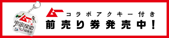 ムーコラボアクキー付き前売り券発売中！（数量限定・先着順）