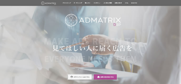 ADMATRIX DSP（アドマトリックス）