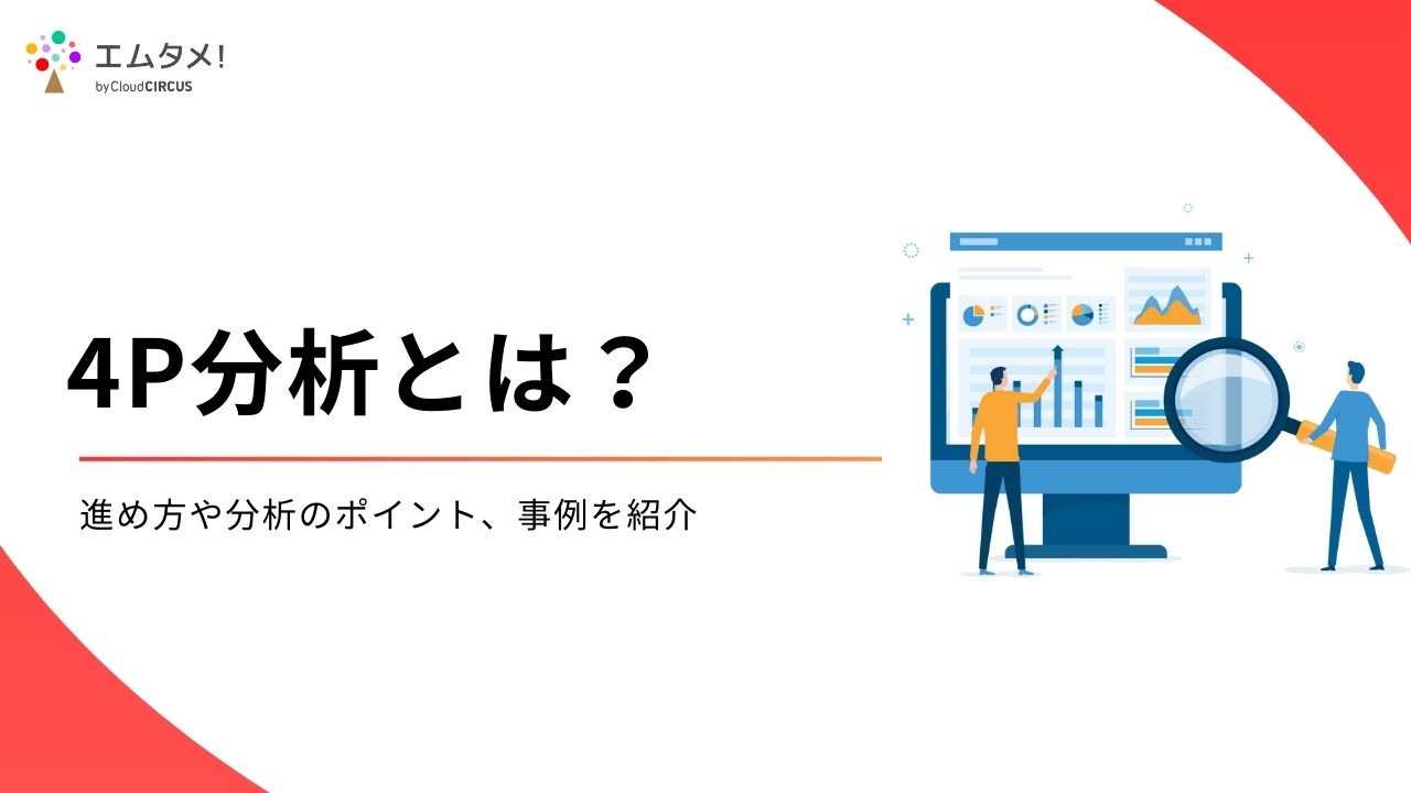 【テンプレートあり】4P分析とは？進め方や分析のポイント、事例を紹介