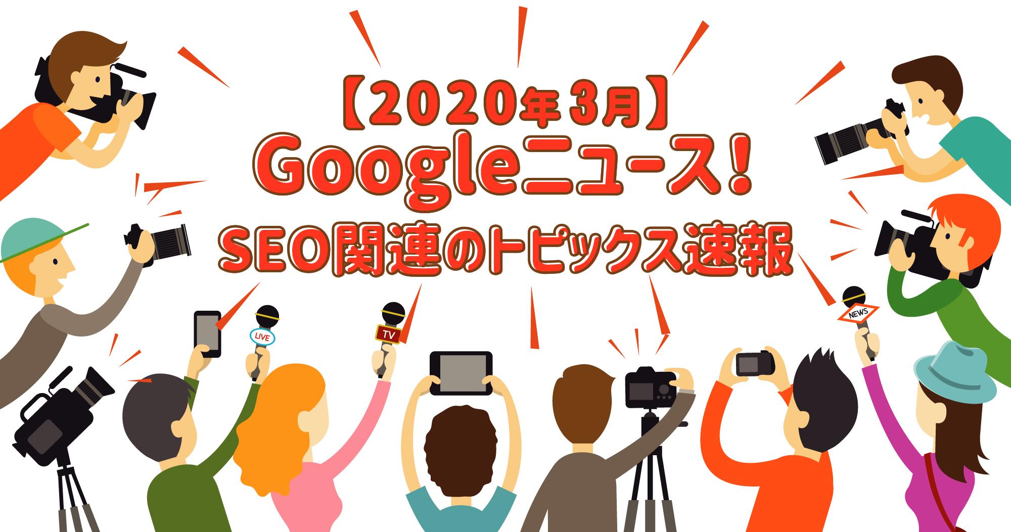 【2020年3月】Googleニュース！ SEO対策のトピックスまとめ