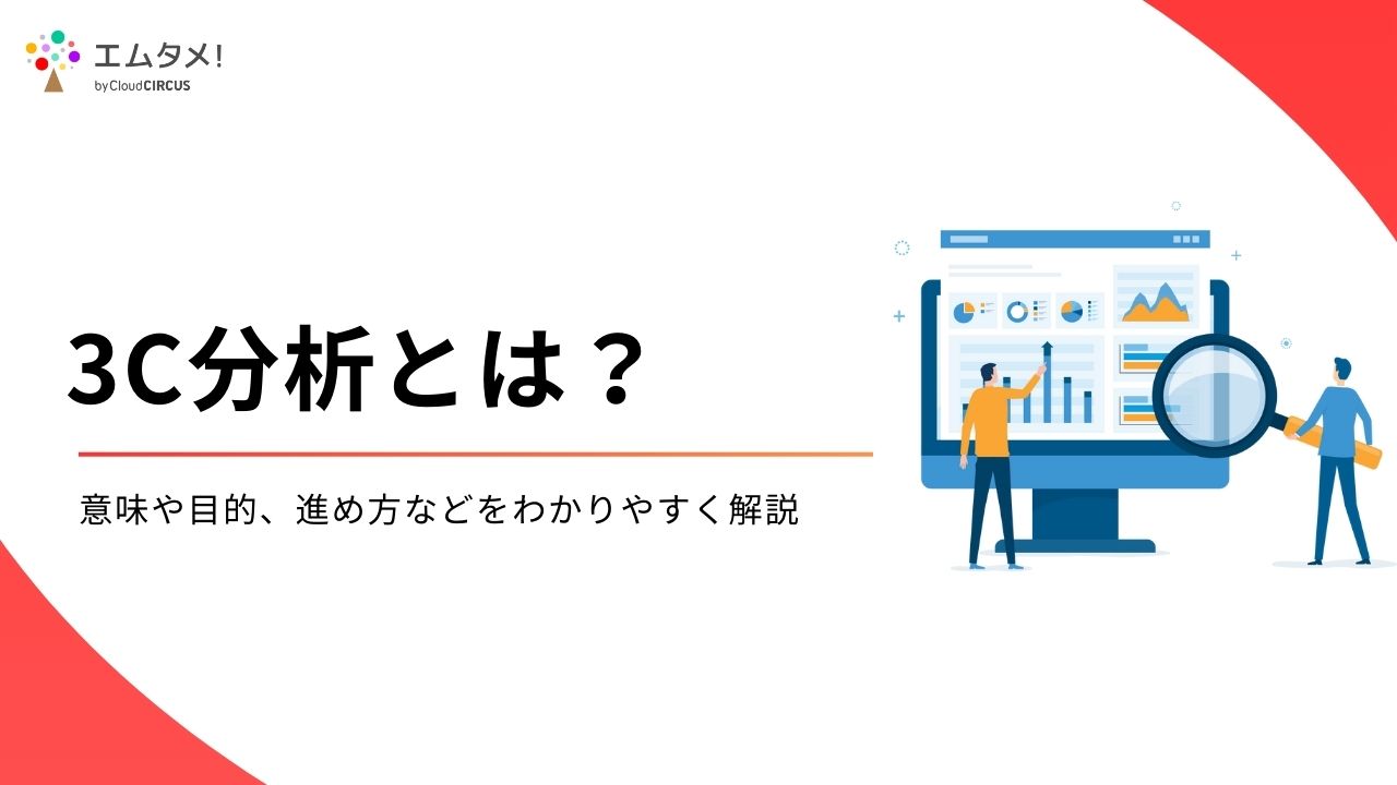 3C分析とは？意味や目的、進め方などをわかりやすく解説