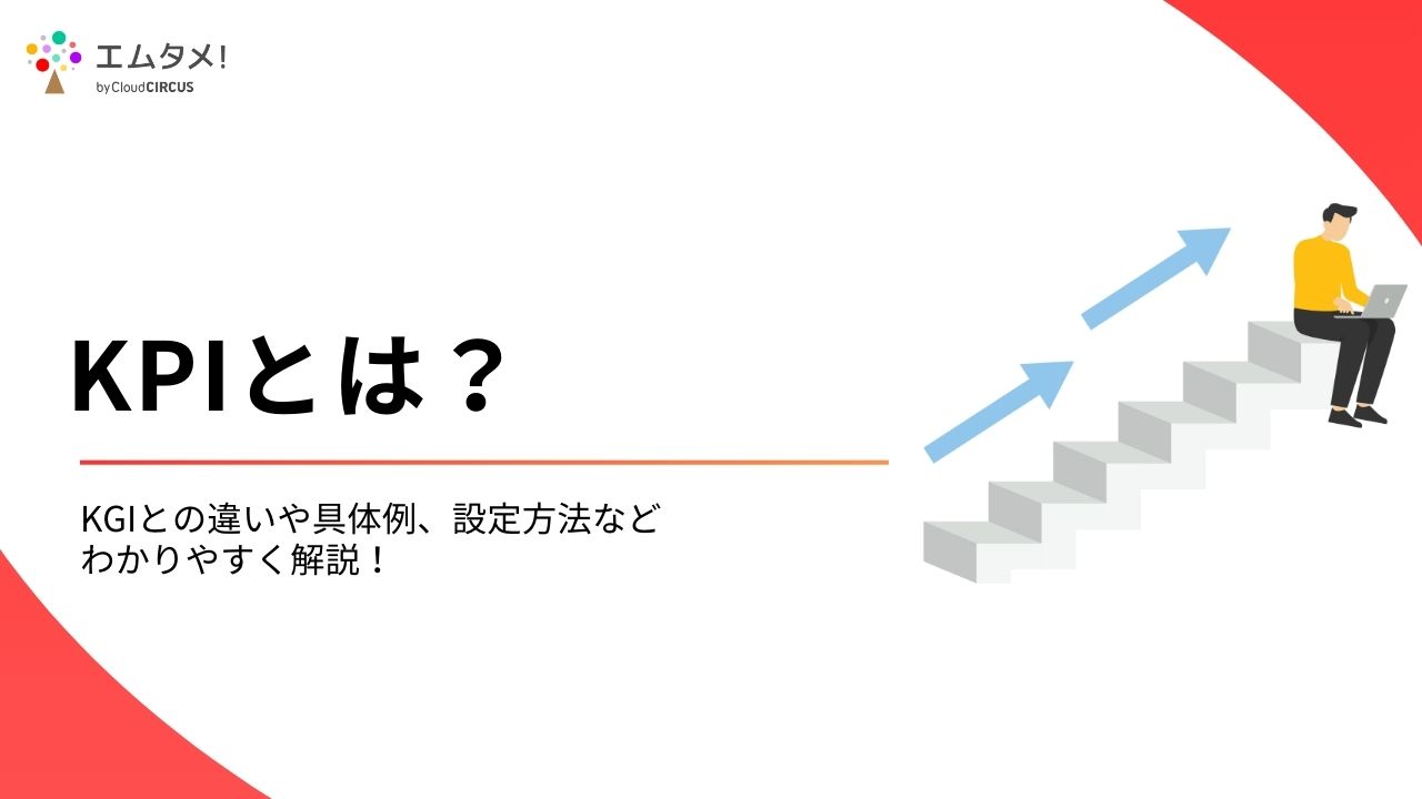 KPIとは？KGIとの違いや具体例、設定方法などわかりやすく解説！