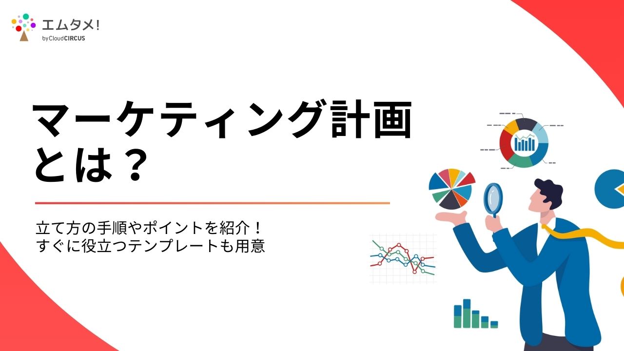 マーケティング計画とは？立て方の手順やポイントを紹介！すぐに役立つテンプレートも用意