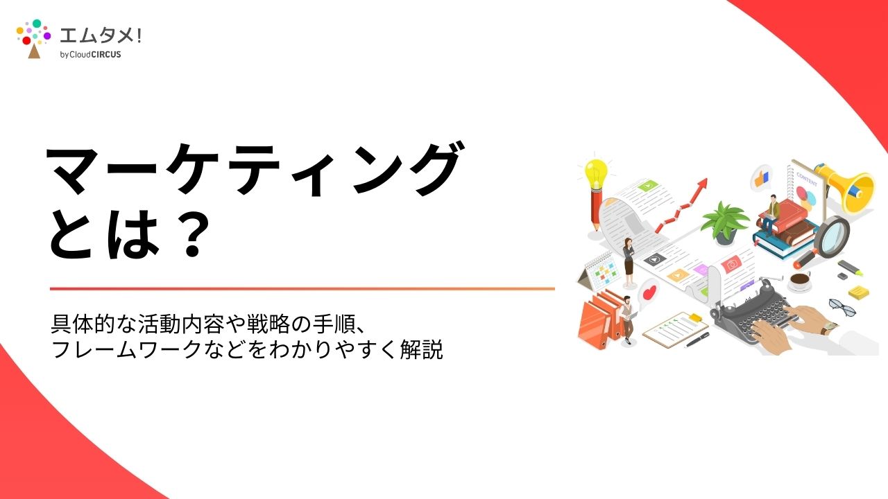 マーケティングとは？具体的な活動内容や戦略の手順、フレームワークなどをわかりやすく解説