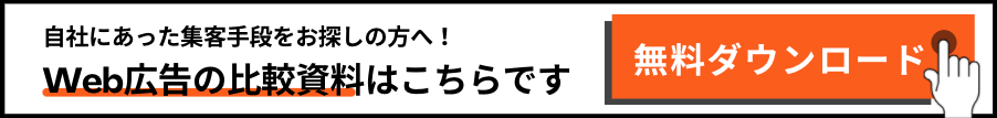 Web広告比較資料