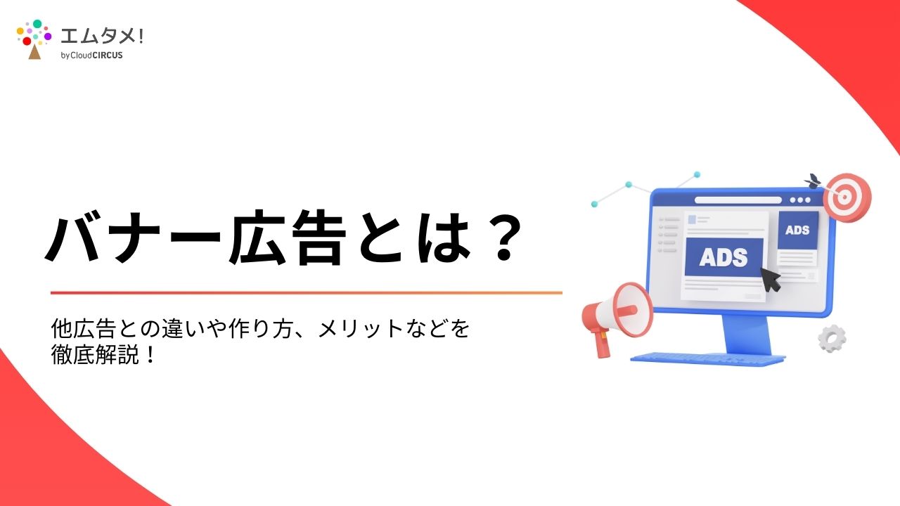 バナー広告とは？他広告との違いや作り方、メリットなどを徹底解説！