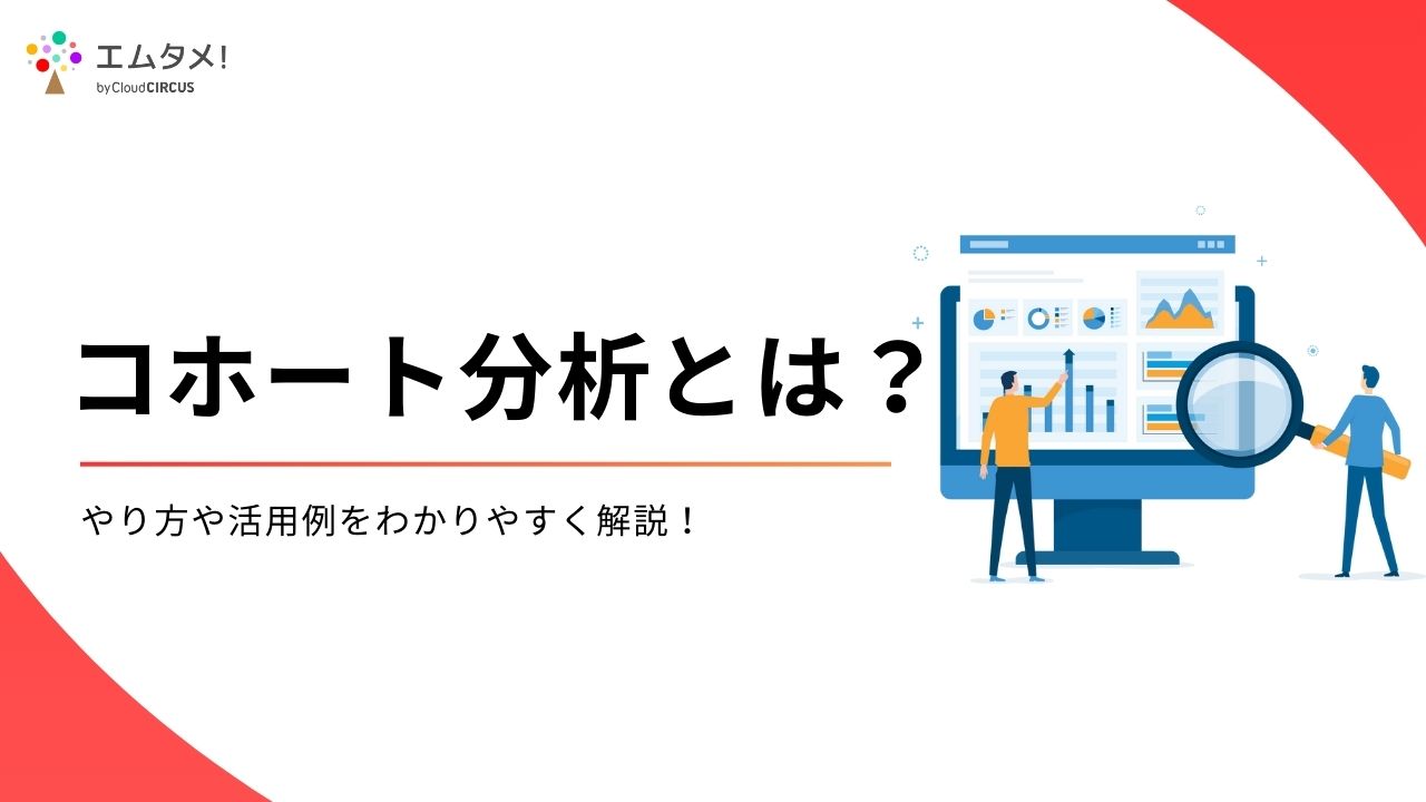 コホート分析とは？やり方や活用例をわかりやすく解説！