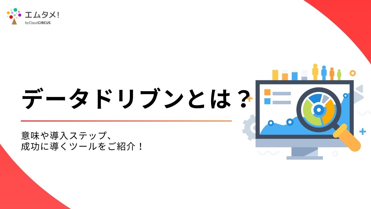 データドリブンとは？意味や導入ステップ、成功に導くツールをご紹介！