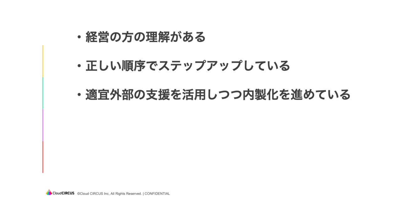 ・経営の方の理解がある・正しい順序でステップアップしている・適宜外部の支援を活用しつつ内製化を進めている