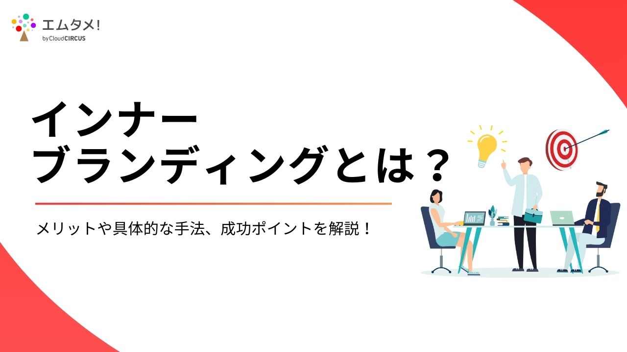 インナーブランディングとは？メリットや具体的な手法、成功ポイントを解説！