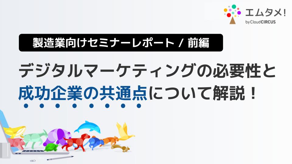 製造業におけるデジタルマーケティングの必要性と成功企業の共通点【セミナーレポート / 前編】