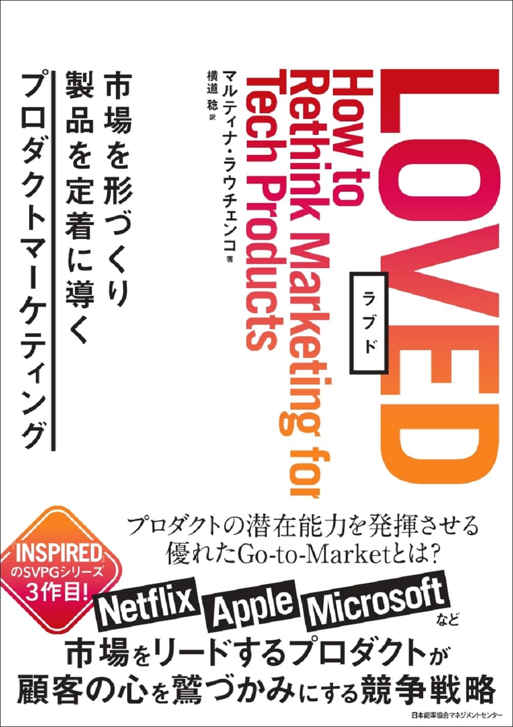 『ＬＯＶＥＤ　市場を形づくり製品を定着に導くプロダクトマーケティング』の表紙