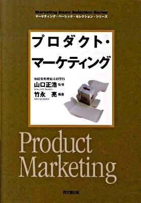 『プロダクト・マーケティング』の表紙