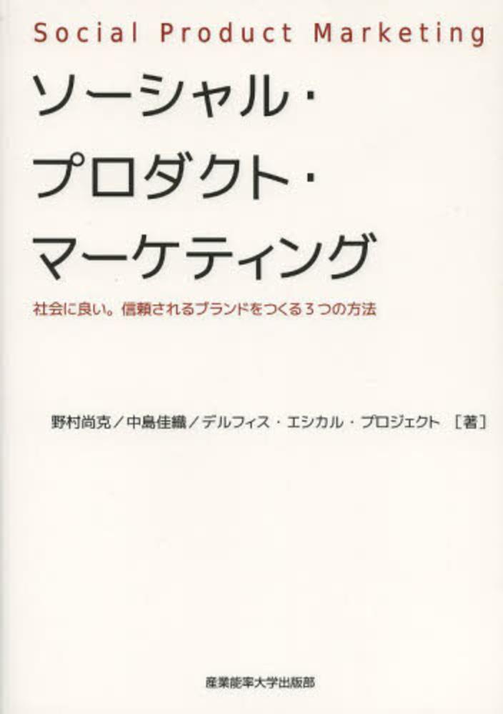 『ソーシャル・プロダクト・マーケティング』の表紙