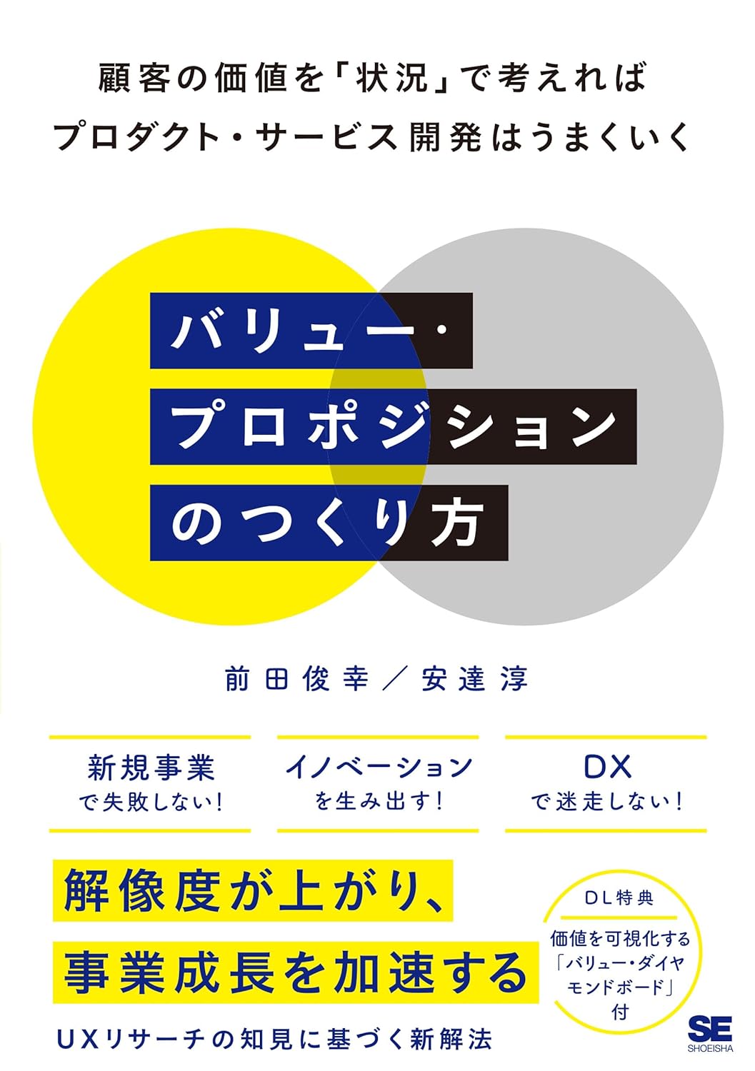 『バリュー・プロポジションのつくり方 顧客の価値を「状況」で考えればプロダクト・サービス開発はうまくいく』の表紙