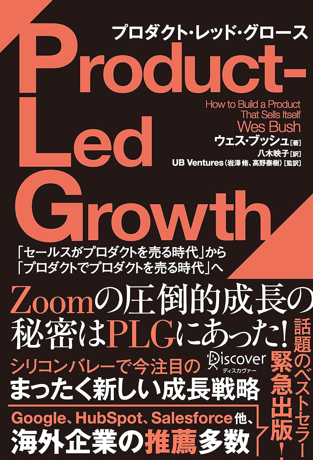 『PLG プロダクト・レッド・グロース 「セールスがプロダクトを売る時代」から「プロダクトでプロダクトを売る時代」へ』の表紙