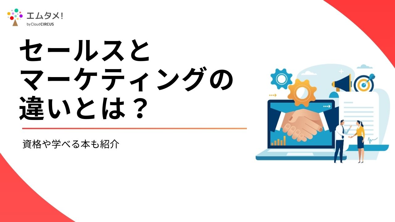 セールスとマーケティングの違いとは？資格や学べる本も紹介