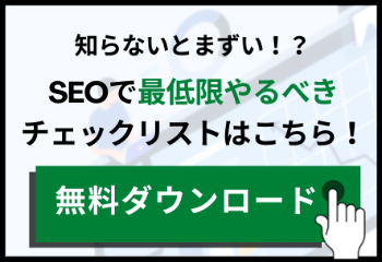 SEOチェックリスト