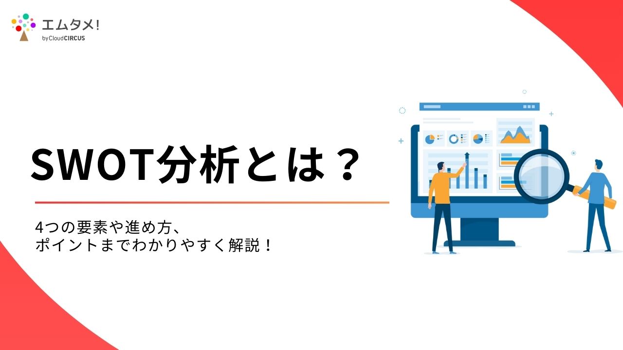 SWOT分析とは？4つの要素や進め方、ポイントまでわかりやすく解説！