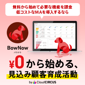 MAツール(マーケティングオートメーションツール)を導入するならBowNow