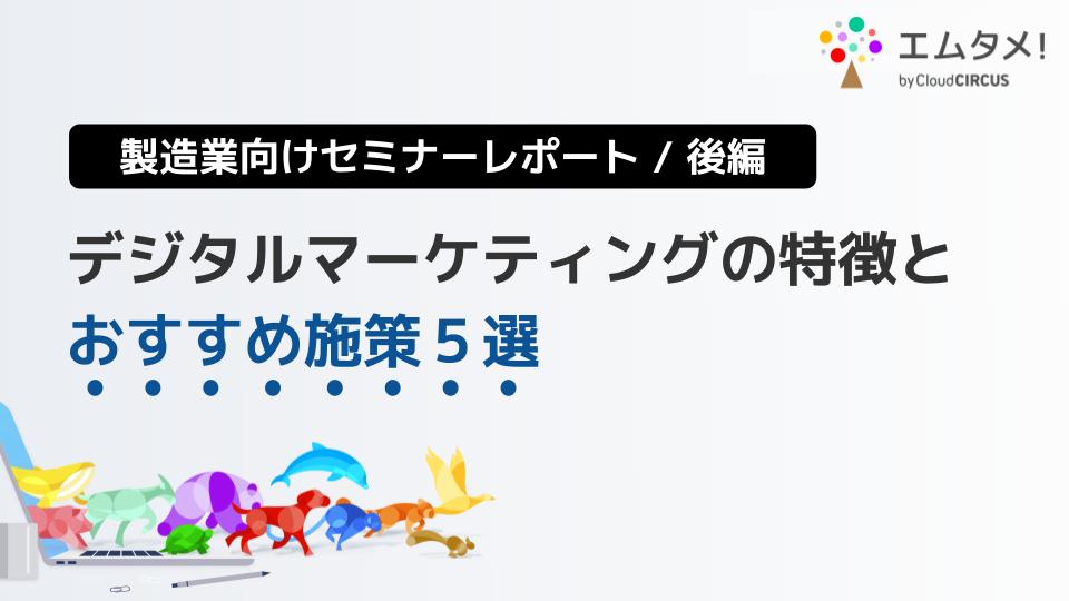 製造業デジタルマーケティングの特徴とおすすめ施策5選【セミナーレポート / 後編】