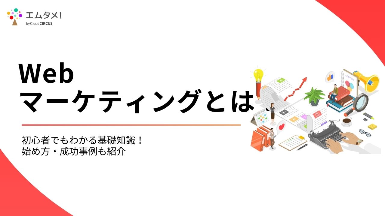 Webマーケティングとは？初心者でもわかる基礎知識！始め方・成功事例も紹介