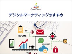 デジタルマーケティングのすすめ 表紙