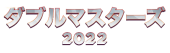 ダブルマスターズ2022