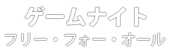 ゲームナイト：フリー・フォー・オール