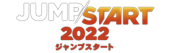 ジャンプスタート2022